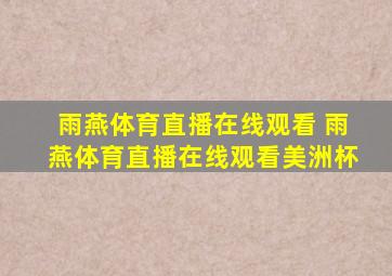 雨燕体育直播在线观看 雨燕体育直播在线观看美洲杯